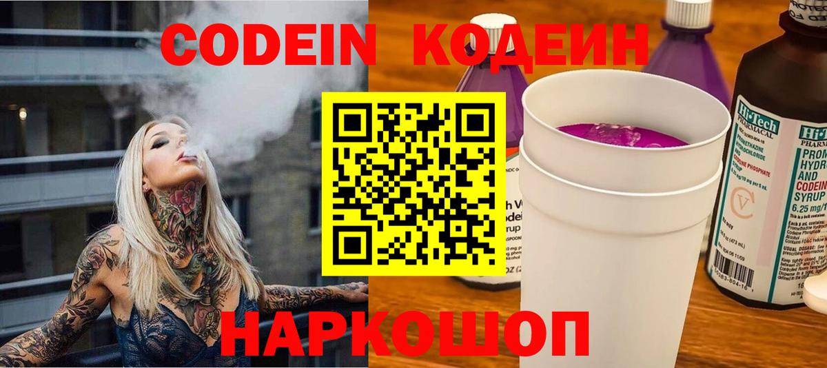 Codein Purple Drank  Кодеиновый сироп Lean Purple Drank  Новодвинск  Вход с VPN 